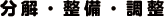 分解・整備・調整
