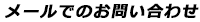メールでのお問い合わせ