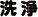 洗浄