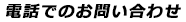 お電話でのお問い合わせ